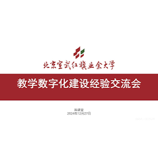 北京宣武红旗业余大学