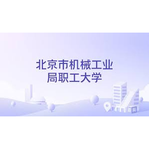 北京市机械工业管理局职工大学