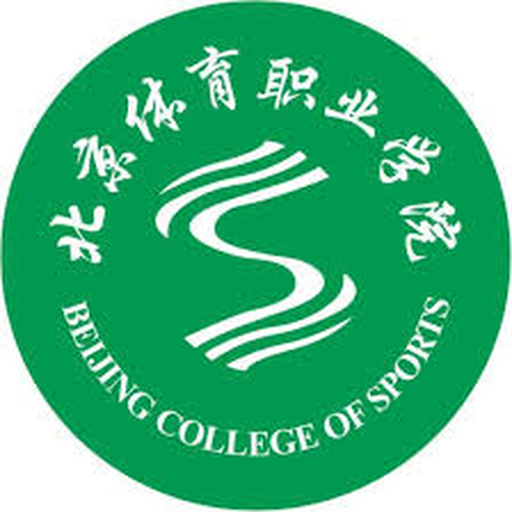 北京市职工体育运动技术学院