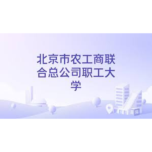北京市农工商联合总公司职工大学