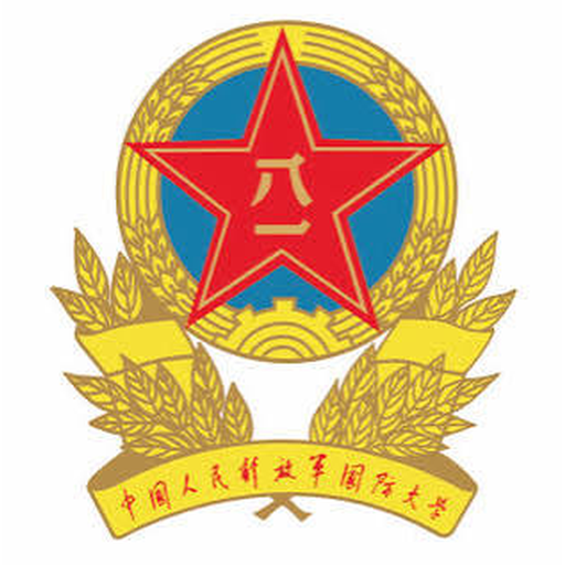 中国人民解放军国防大学