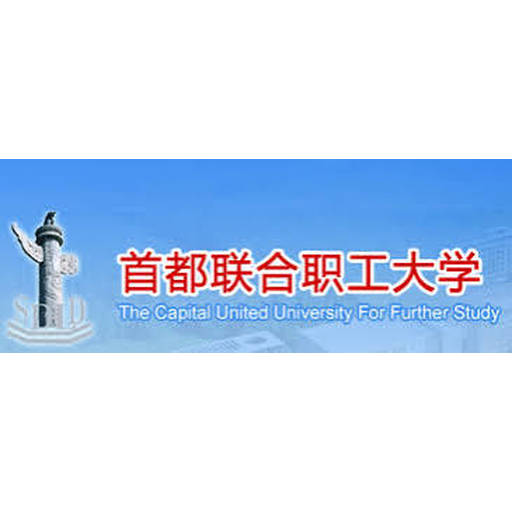 首都联合职工大学
