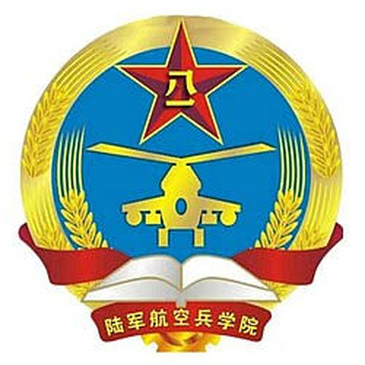 解放军陆军航空兵学院