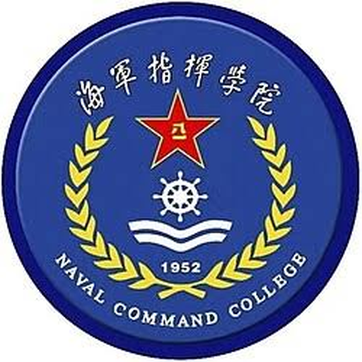 中国人民解放军海军指挥学院