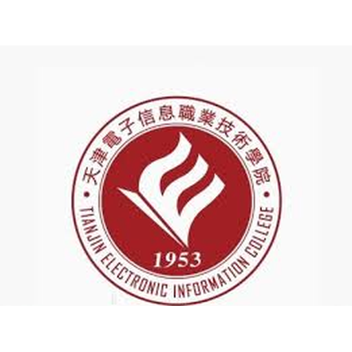 天津电子信息职业技术学院