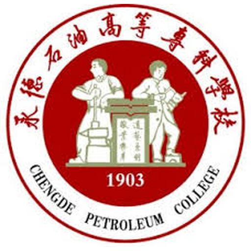 承德石油高等专科学校