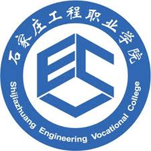 石家庄工程职业学院