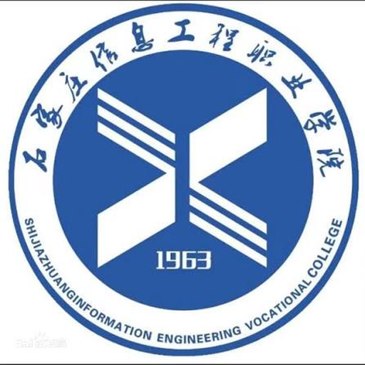 石家庄信息工程职业学院
