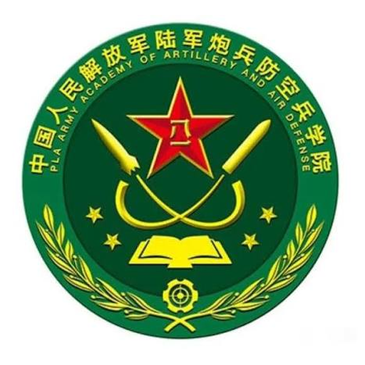 中国人民解放军陆军炮兵防空兵学院