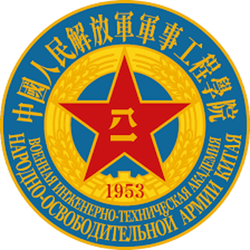 解放军工程兵学院