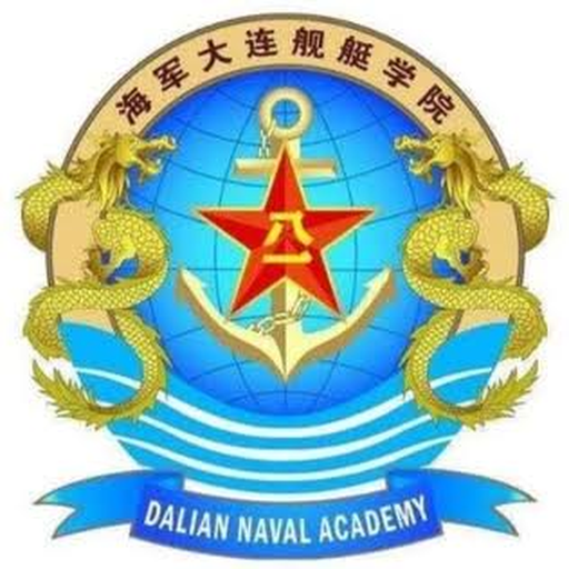 中国人民解放军海军大连舰艇学院