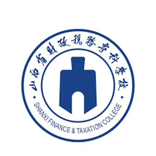 山西省财政税务专科学校