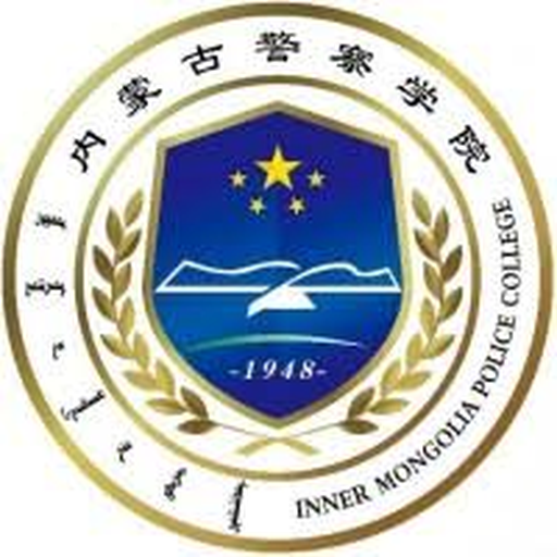 内蒙古警察职业学院