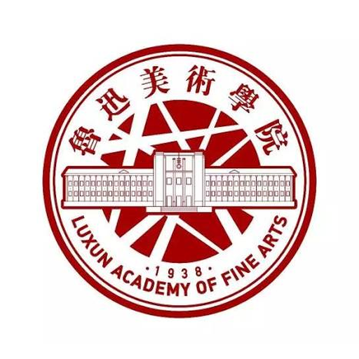 鲁迅美术学院