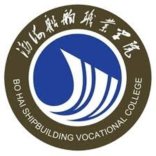 渤海船舶职业学院