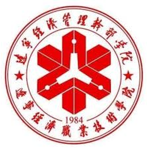 辽宁经济职业技术学院