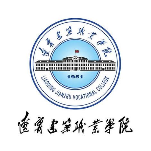 辽宁建筑职业学院