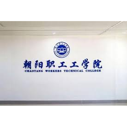 朝阳职工工学院