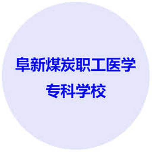 阜新煤炭职工医学专科学校
