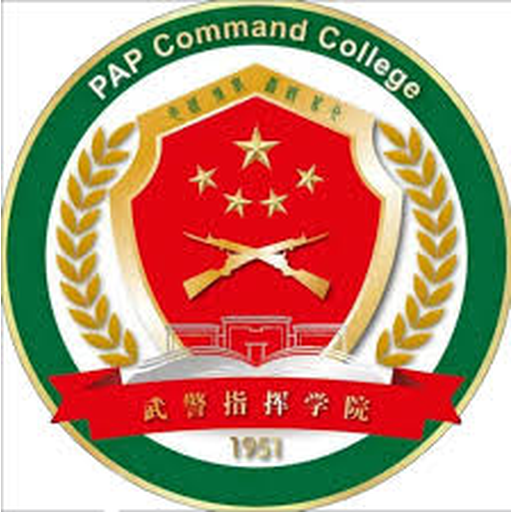 武警指挥学院