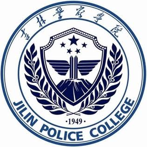 吉林警察学院