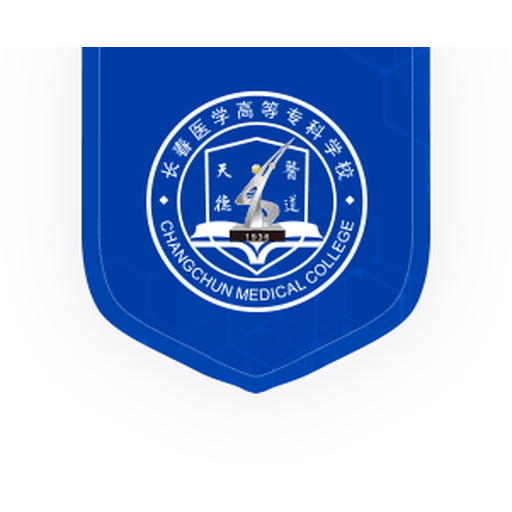 长春医学高等专科学校