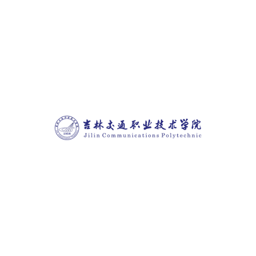 吉林交通职业技术学院
