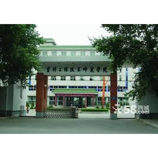 长春市建筑职工业余大学