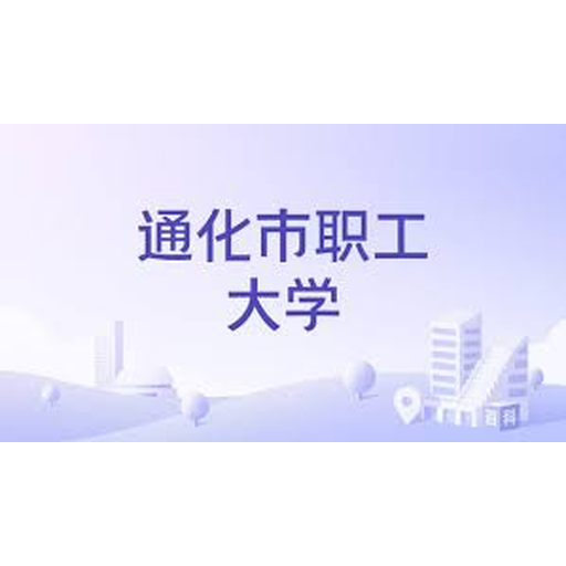 通化市职工大学