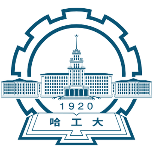 哈尔滨工业大学