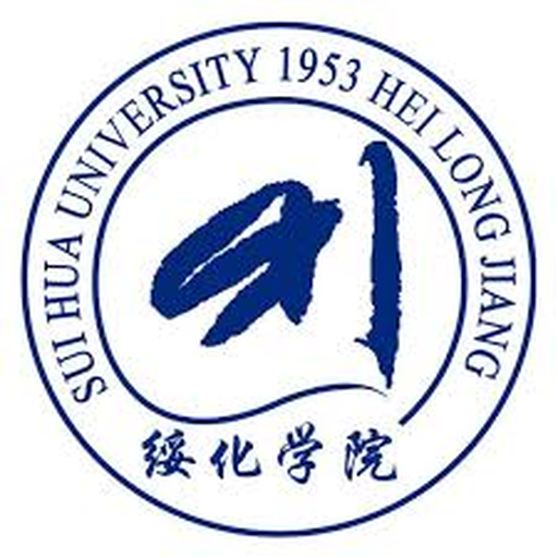 绥化学院