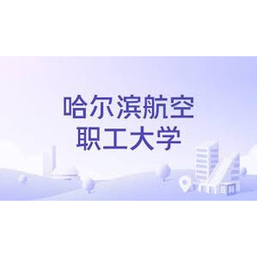 哈尔滨航空职工大学