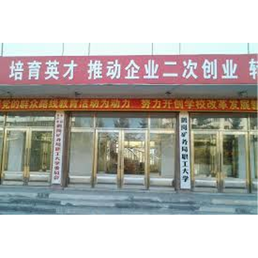 鹤岗矿务局职工大学