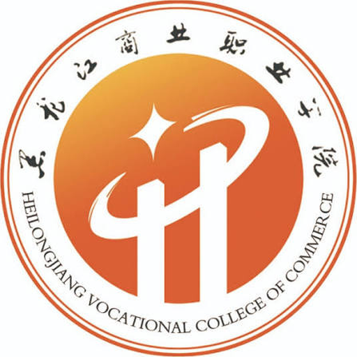 黑龙江省商业职工大学