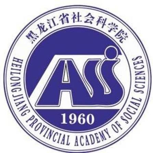 黑龙江省社会科学院职工大学