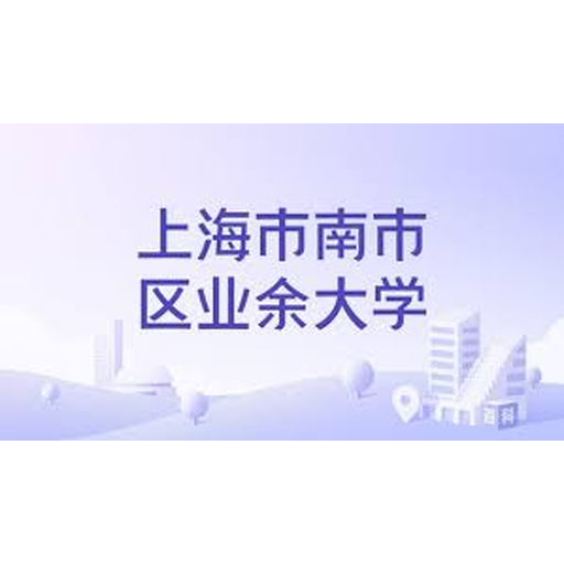 上海市南市区业余大学