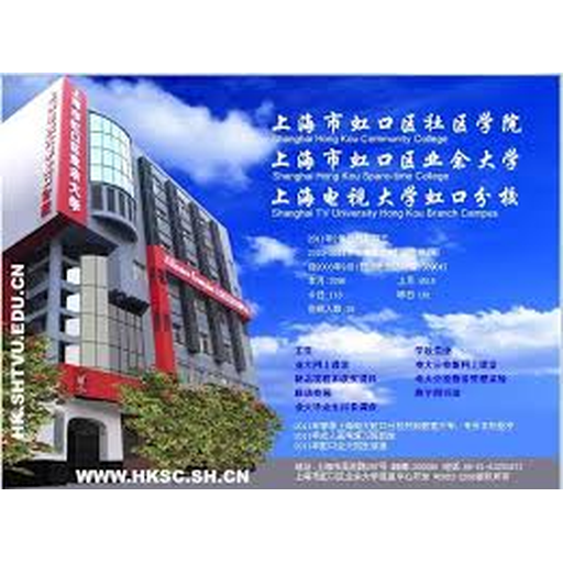 上海市虹口区业余大学