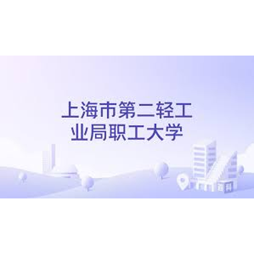 上海市第二轻工业局职工大学