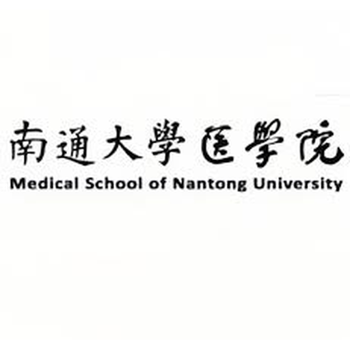 南通大学医学院