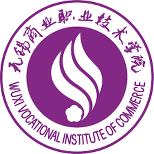 无锡商业职业技术学院