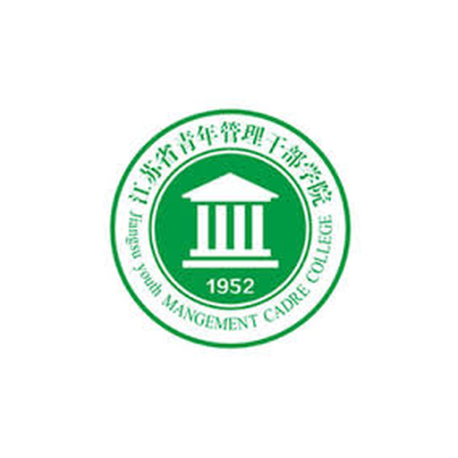 江苏省青年管理干部学院