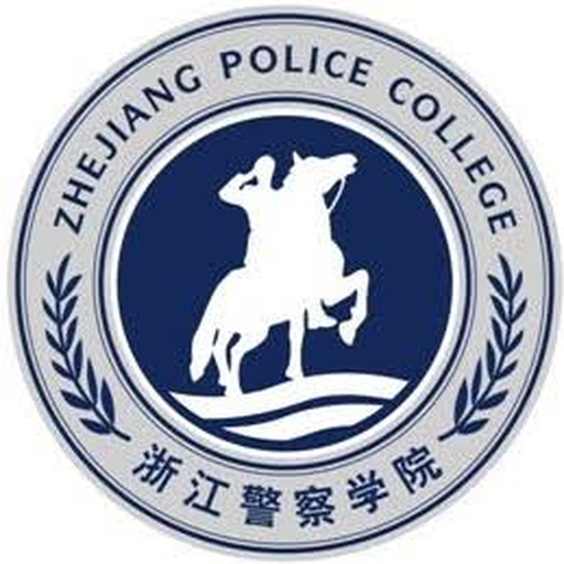 浙江警察学院