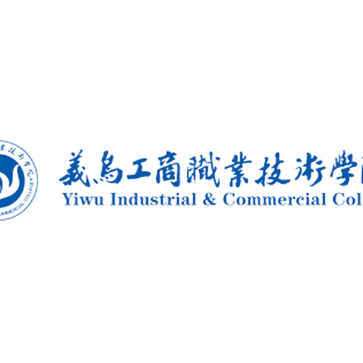 义乌工商职业技术学院