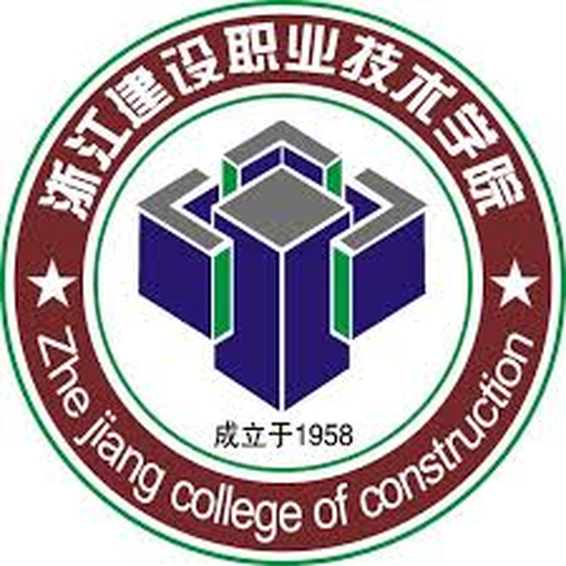 浙江建设职业技术学院