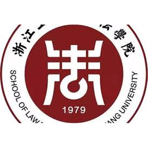 浙江工商大学法学院