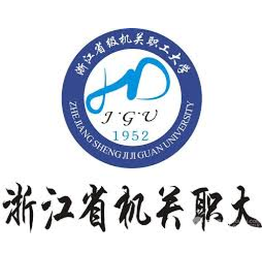 浙江省省级机关职工业余大学