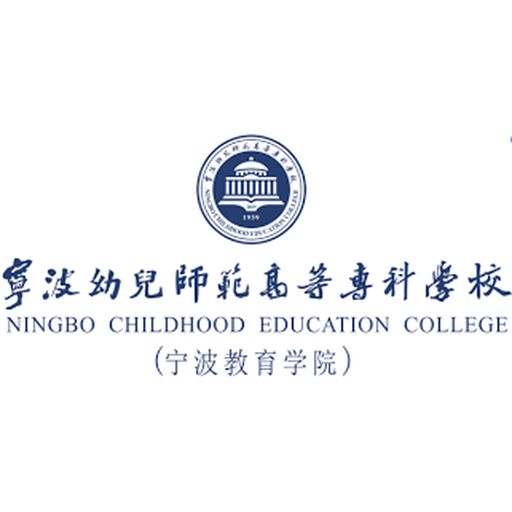 宁波幼儿师范高等专科学校