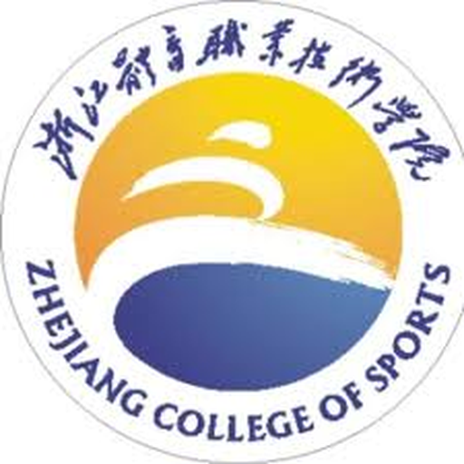 浙江体育职业技术学院