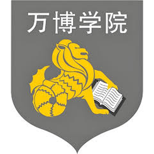 民办万博科技职业学院
