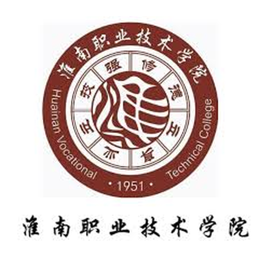 淮南职业技术学院